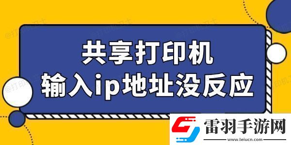 共享打印机输入ip地址没反应怎么回事