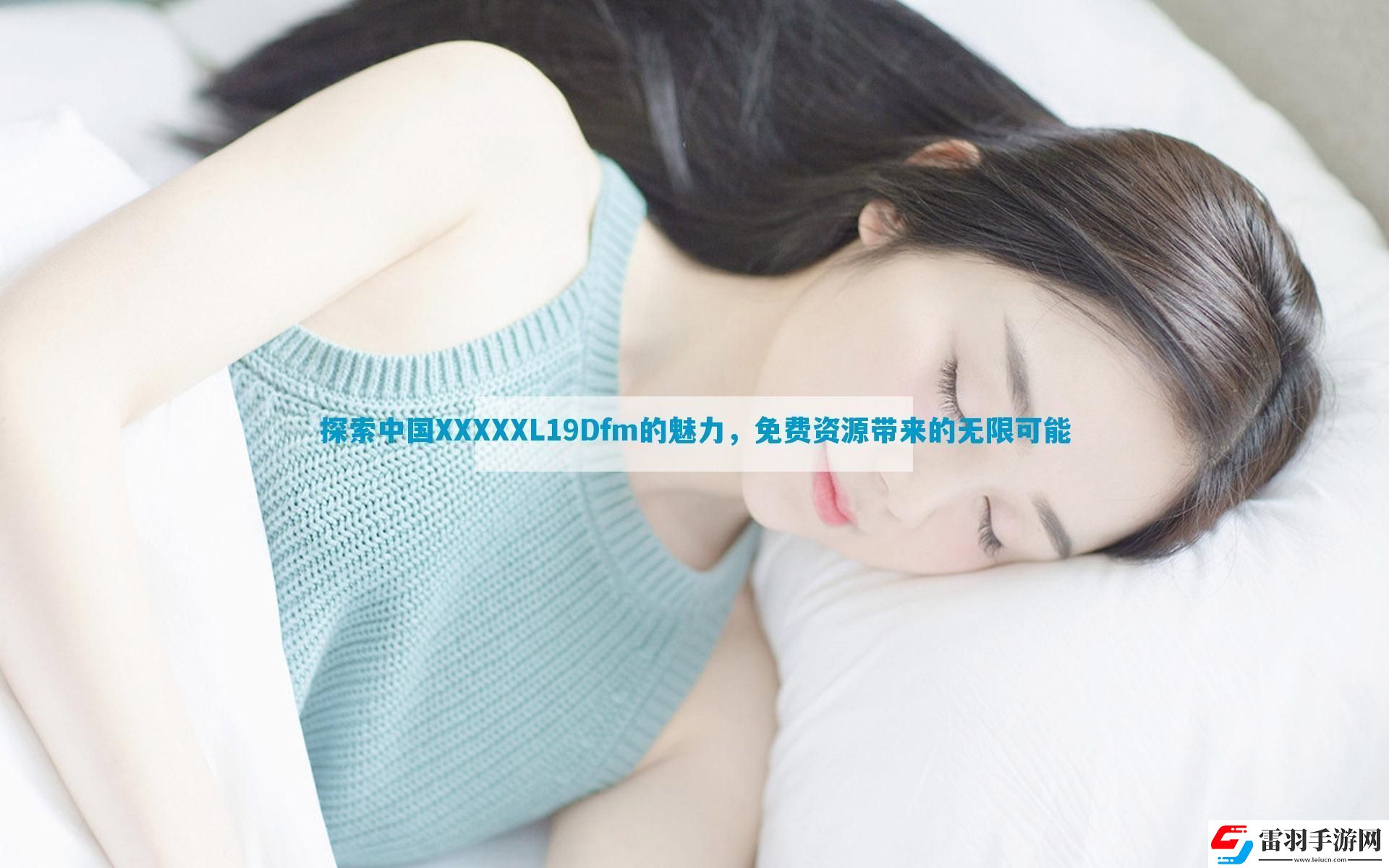 探索中国XXXXXL19Dfm的魅力
