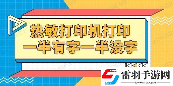 热敏打印机打印一半有字一半没字怎么回事一招就能修复