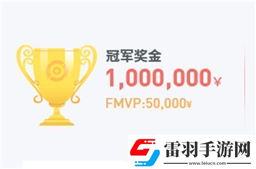 2023王者荣耀春季赛冠军奖金是多少