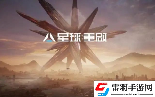 星球重启怎么玩