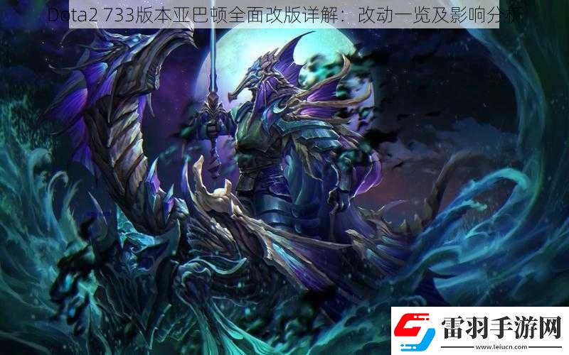 Dota2733版本亚巴顿全面改版详解