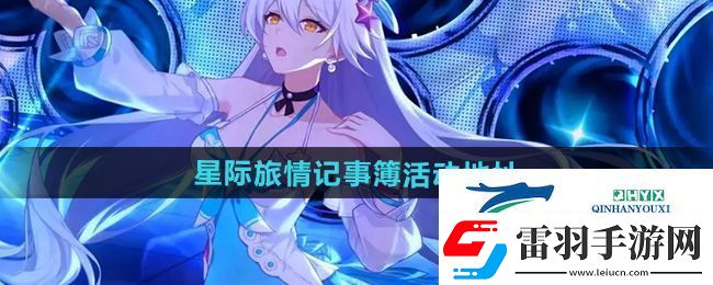 崩坏3星际旅情记事簿活动在哪参与