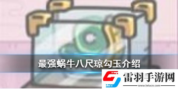 最强蜗牛八尺琼勾玉介绍