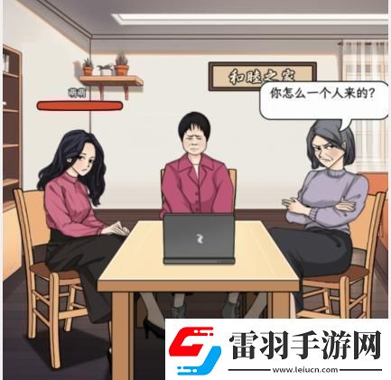 文字找茬大师家庭谈判拒绝催婚通关攻略