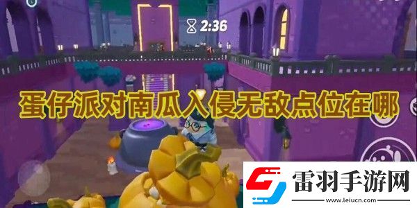 蛋仔派对南瓜入侵无敌点位在哪