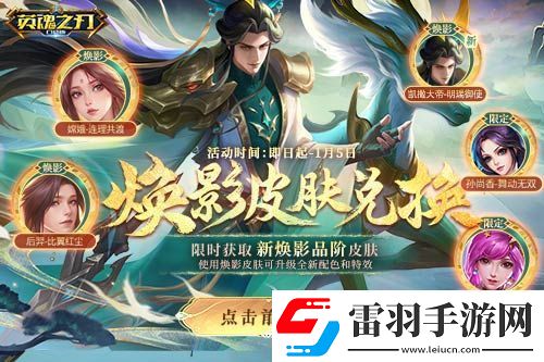 英魂之刃口袋版全新焕影皮肤上线