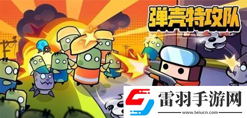弹壳特攻队破坏之力怎么玩