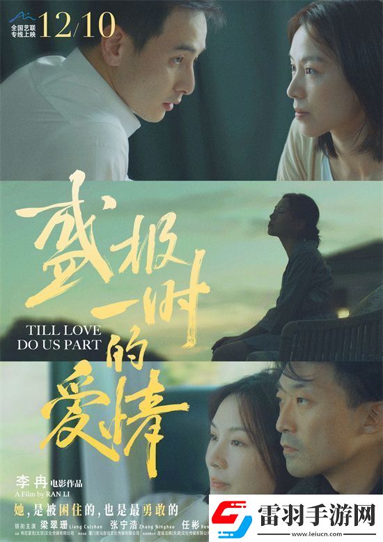 盛极一时的爱情北京首映