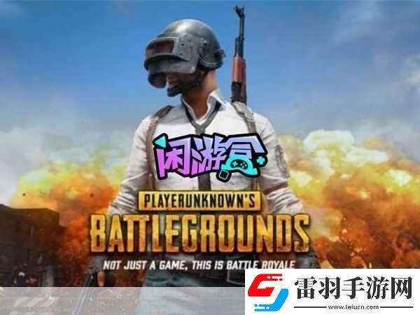 绝地求生手游第