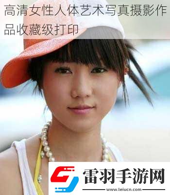 高清女性人体艺术**摄影作品收藏级打印