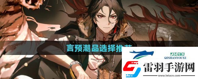 归龙潮言预潮品选哪个好