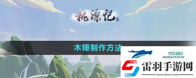 桃源记怎么制作木锤