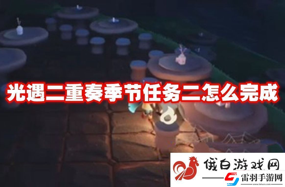 光遇二重奏季节任务二怎么完成