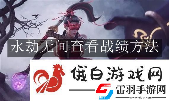 永劫无间查看战绩方法