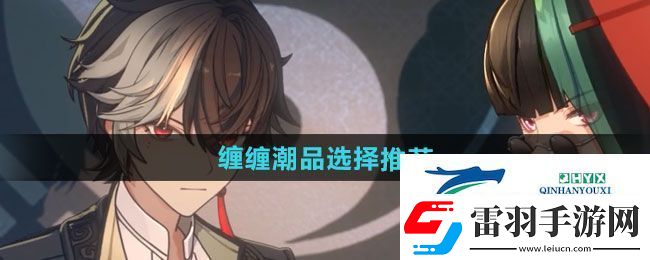 归龙潮缠缠潮品怎么选