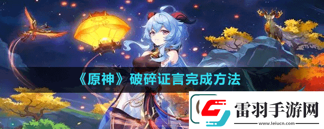 原神破碎证言怎么做