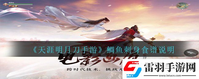 天涯明月刀手游鲷鱼刺身怎么做