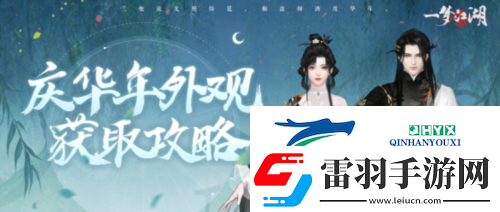 好物拿不停一梦江湖周年庆最全外观获取攻略
