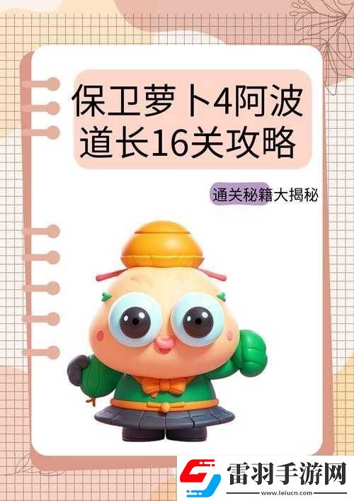 保卫萝卜4第17关全面攻略