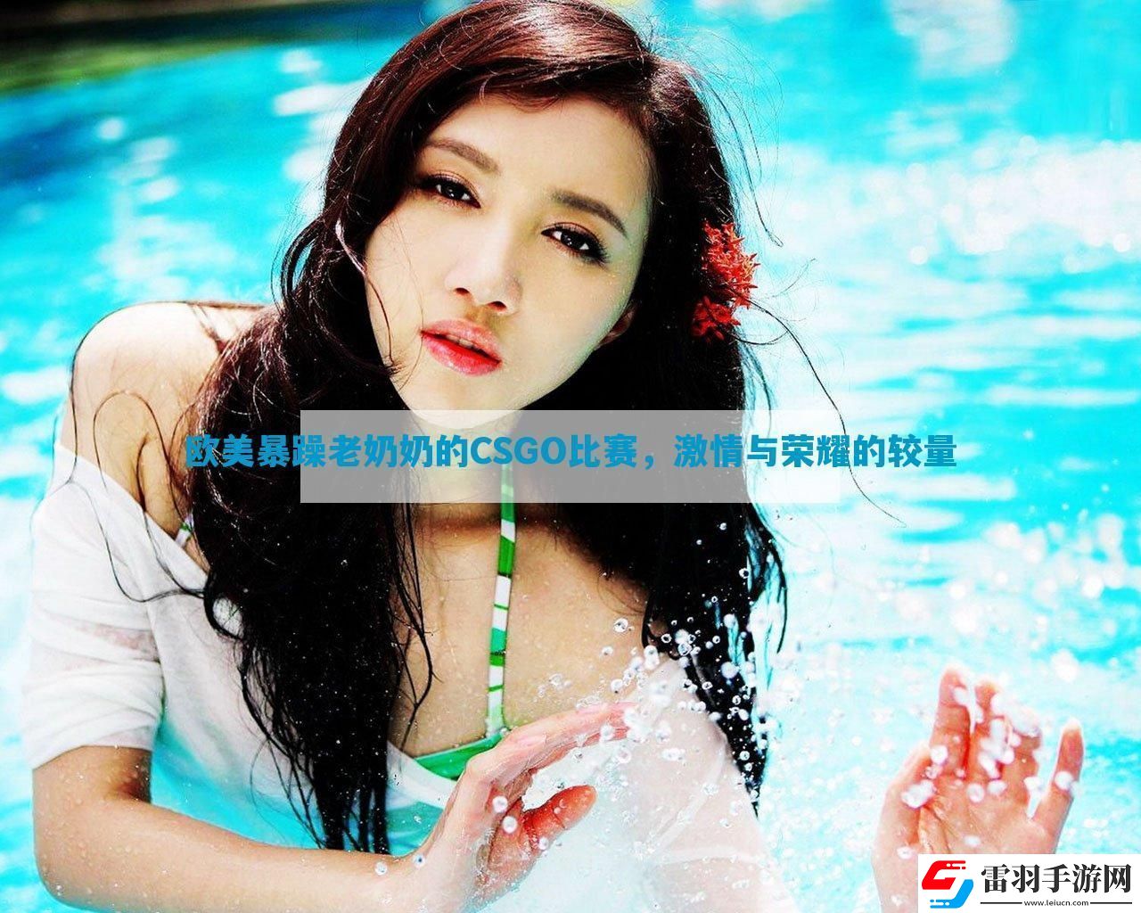 欧美暴躁老***CSGO比赛