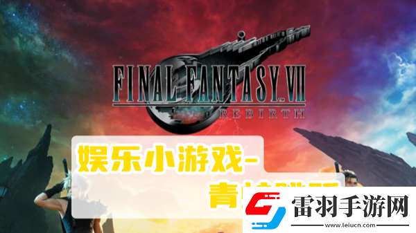 最终幻想7重生青蛙跳跃攻略