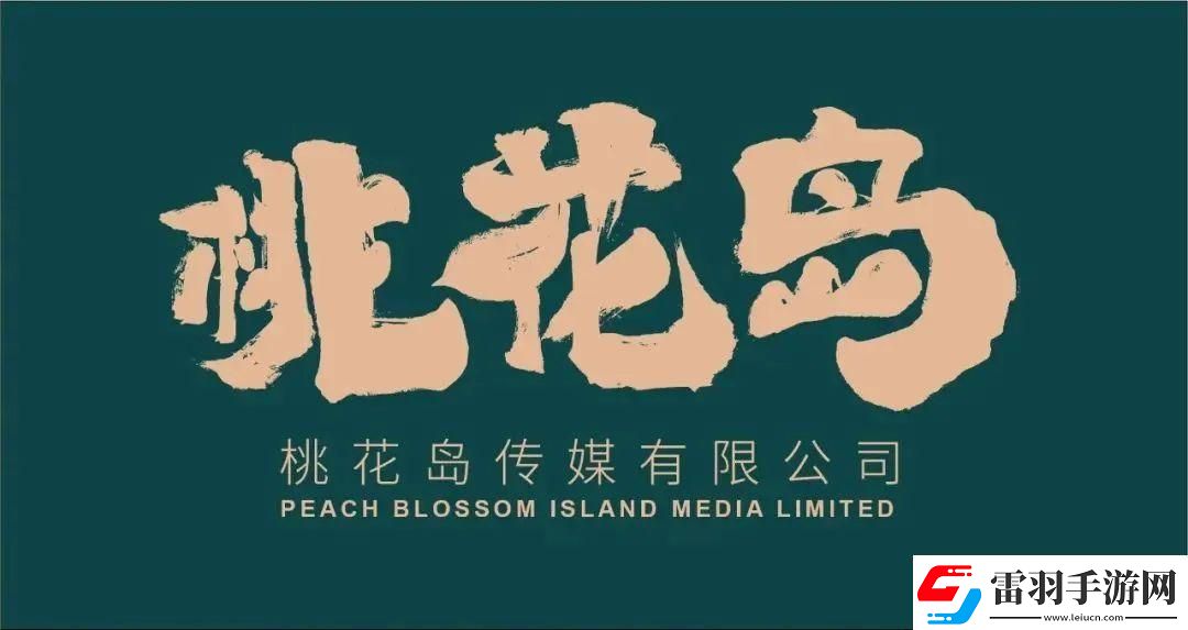 广州桃花岛传媒有限公司