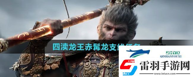 黑神话悟空四渎龙王赤髯龙支线任务怎么做