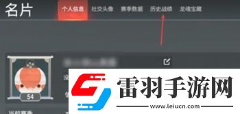 永劫无间查看战绩方法