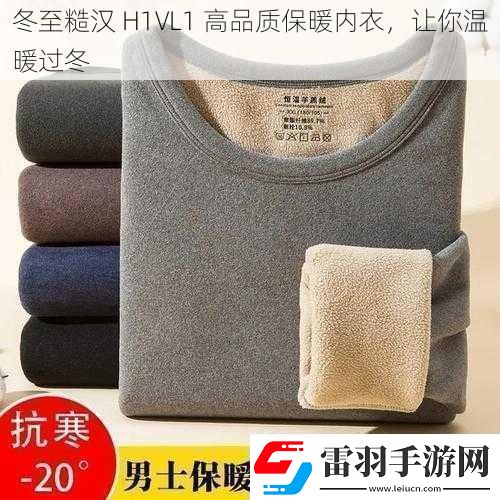 冬至糙汉H1VL1高品质保暖内衣让你温暖过冬