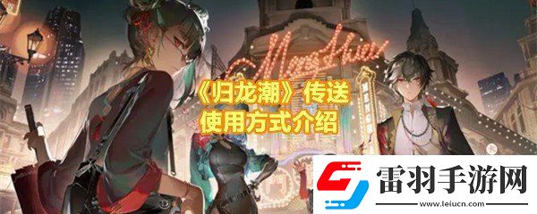 归龙潮怎么传送