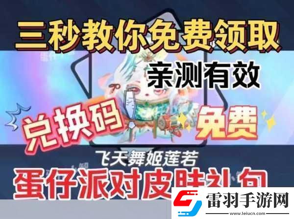 蛋仔派对2023小熊皮肤兑换码全攻略