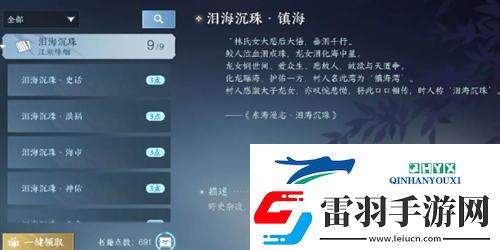 逆水寒手游泪海沉珠书籍在哪