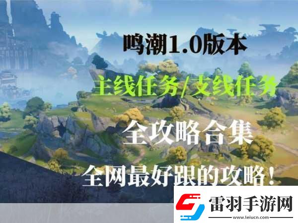 鸣潮探险指南长夜将明忌炎伴星任务全攻略