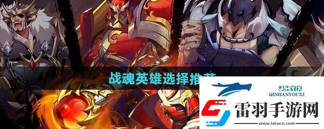 镇魂街破晓战魂英雄选哪个