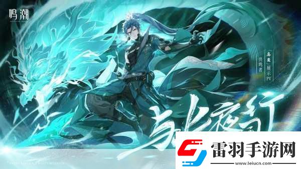 鸣潮探险指南长夜将明忌炎伴星任务全攻略