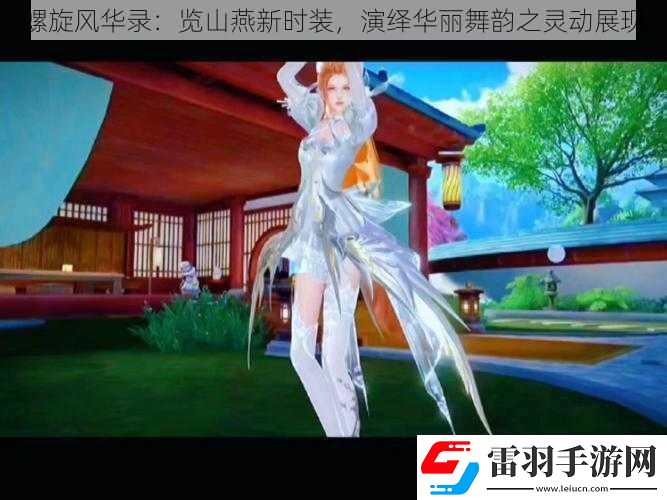 螺旋风华录