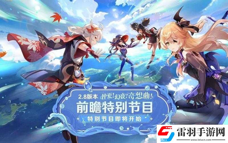 原神2.8版本前瞻直播时间详细解析与分享