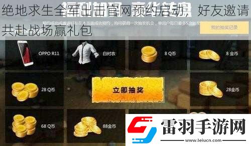 绝地求生全军出击官网预约启动