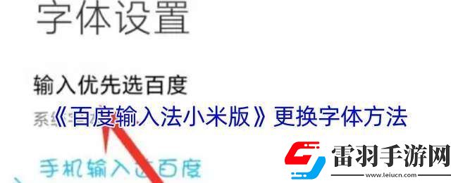 百度输入法小米版怎么修改字体