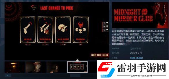 阴暗多人射击游戏午夜凶杀俱乐部即将登陆PS5