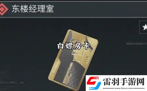 三角洲行动最贵房卡在哪个图