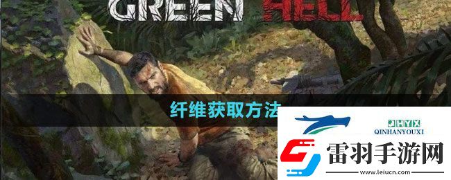 绿色地狱纤维怎么获得