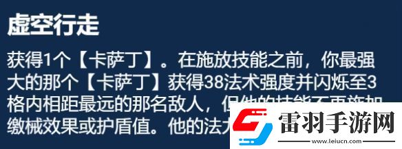 金铲铲之战S9.5版本怎么玩虚空行走卡萨丁阵容