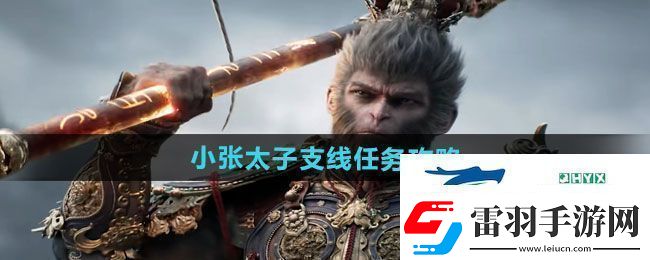 黑神话悟空小张太子支线任务怎么做小张太子支线任务攻略