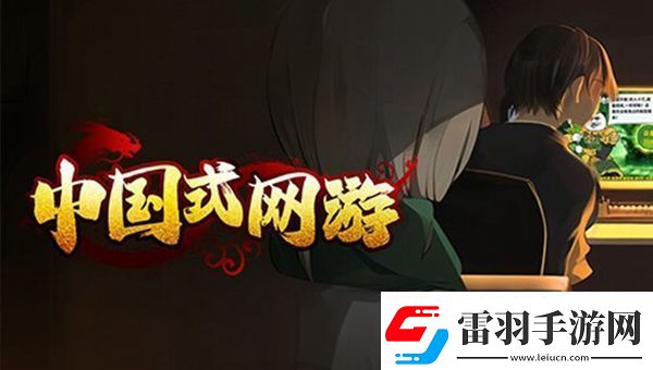 中国式网游扶老大爷事件怎么触发