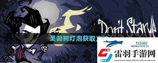饥荒新家园圣诞树灯泡怎么获得