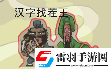 汉字找茬王大郎中奖怎么过