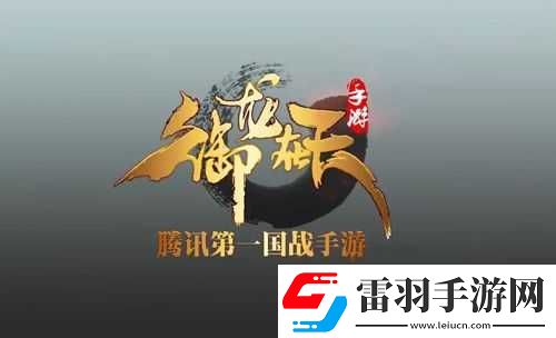 御龙在天手游