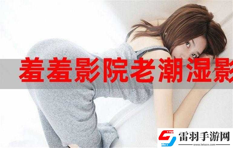 羞羞影视羞羞在线